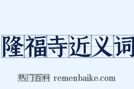 隆福寺近义词是什么意思的图片